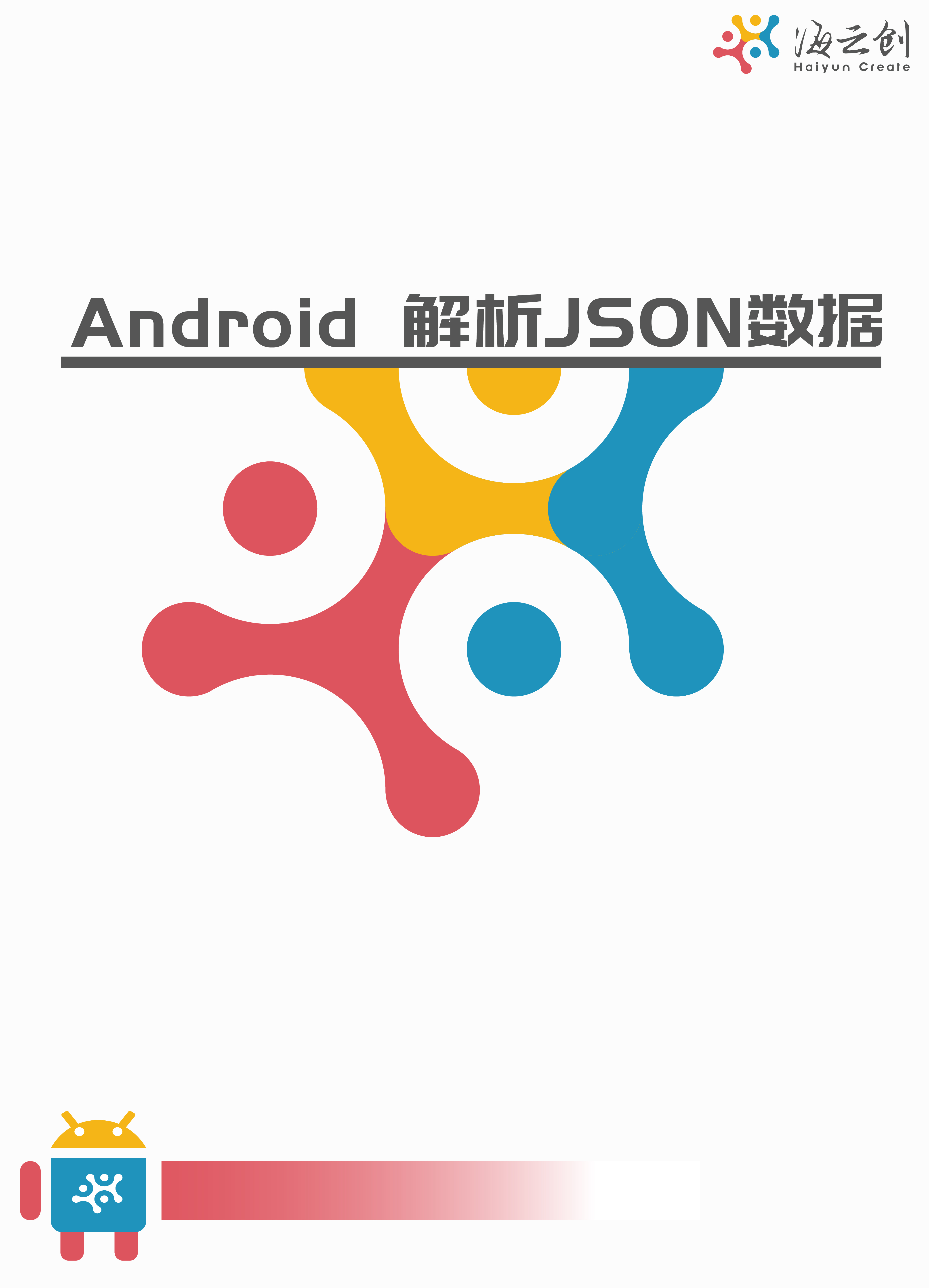 Android 解析JSON数据